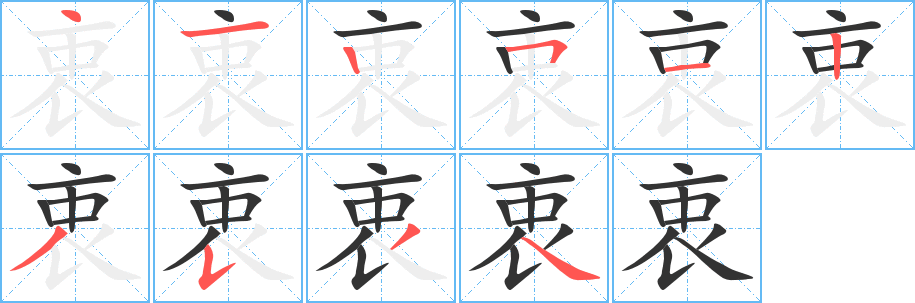 衷字的筆順分步演示