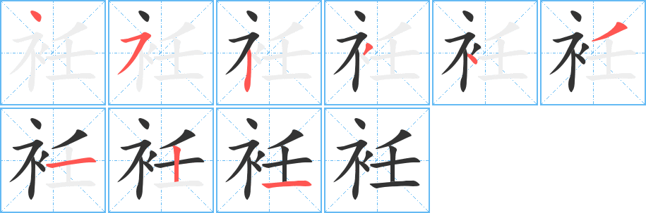 衽字的筆順分步演示