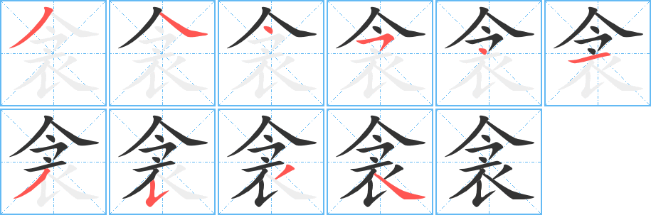 衾字的筆順分步演示