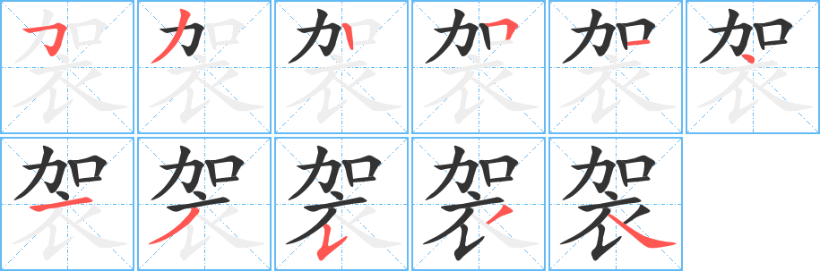 袈字的筆順分步演示