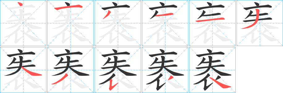 袠字的筆順分步演示