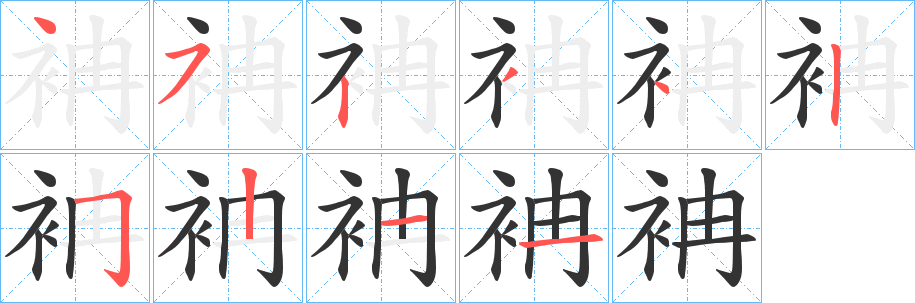 袡字的筆順分步演示