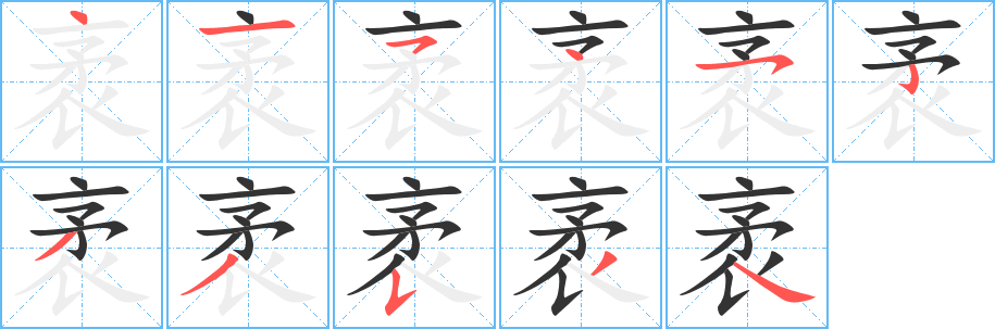 袤字的筆順分步演示