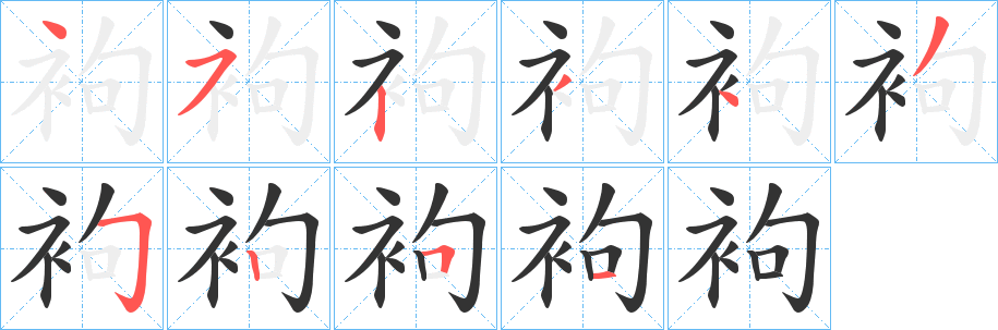 袧字的筆順分步演示