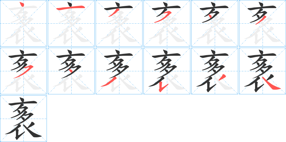 袲字的筆順分步演示