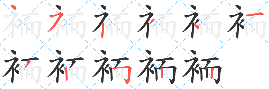 袻字的筆順分步演示