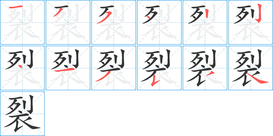 裂字的筆順分步演示