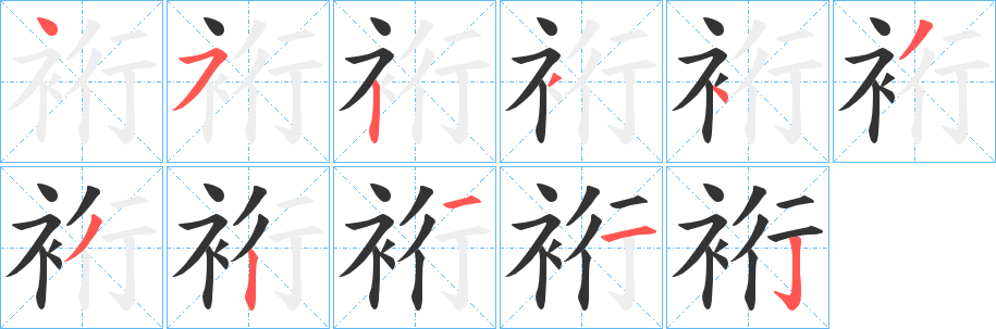 裄字的筆順分步演示