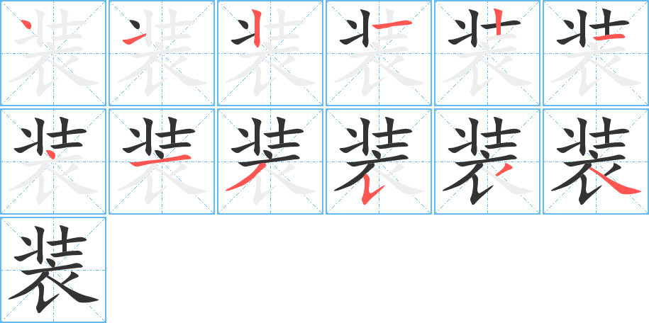 裝字的筆順分步演示