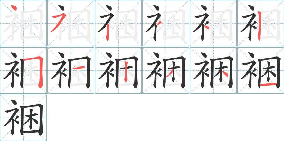 裍字的筆順?lè)植窖菔?></p>
<h2>裍的釋義：</h2>
裍<br />kǔn<br />成就。<br />韏衣。<br />筆畫(huà)數(shù)：12；<br />部首：衤；<br />筆順編號(hào)：452342512341<br />
<p>上一個(gè)：<a href='bs10126.html'>裗的筆順</a></p>
<p>下一個(gè)：<a href='bs10124.html'>裐的筆順</a></p>
<h3>相關(guān)筆畫(huà)筆順</h3>
<p class=