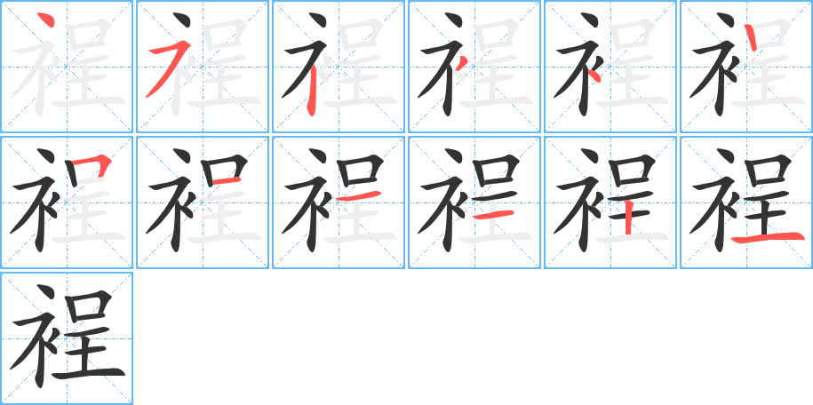 裎字的筆順分步演示