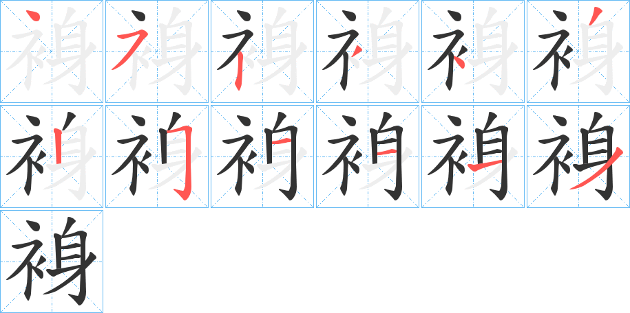 裑字的筆順分步演示