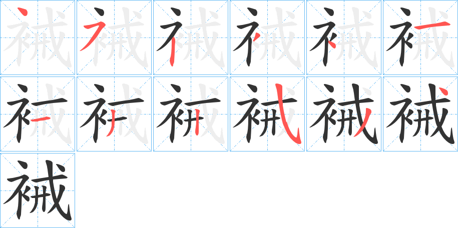 裓字的筆順分步演示