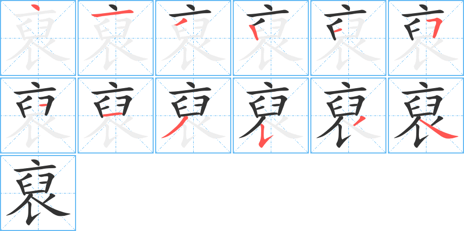 裒字的筆順分步演示