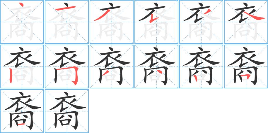 裔字的筆順分步演示