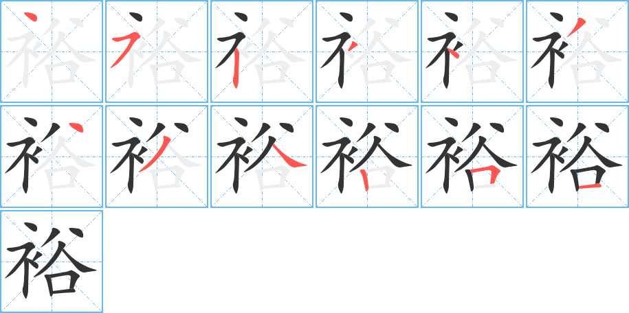 裕字的筆順分步演示