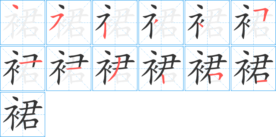 裙字的筆順分步演示