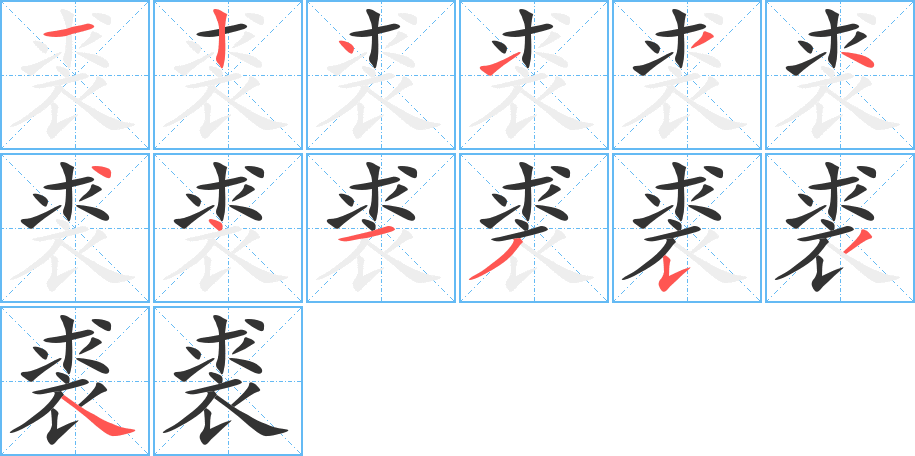 裘字的筆順分步演示