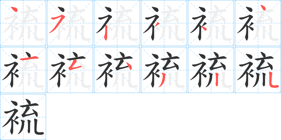 裗字的筆順分步演示