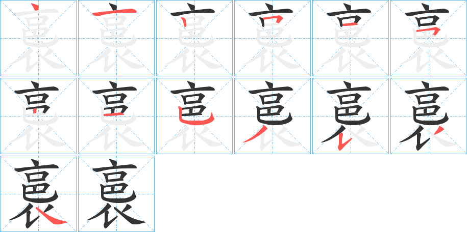 裛字的筆順分步演示