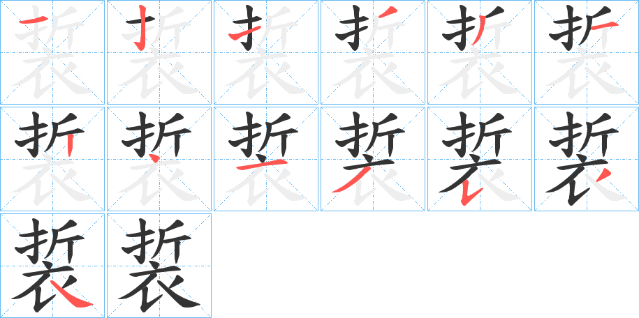 裚字的筆順分步演示