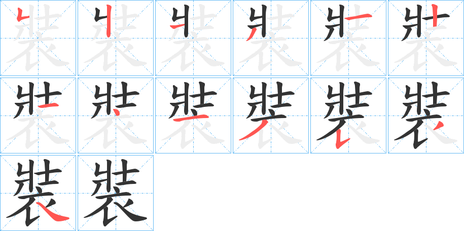 裝字的筆順分步演示