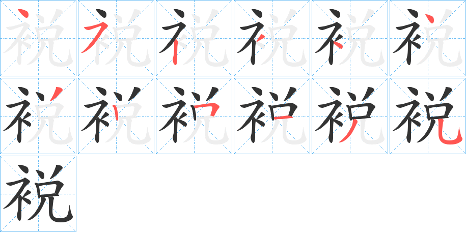 裞字的筆順?lè)植窖菔?></p>
<h2>裞的釋義：</h2>
裞<br />shuì<br />贈(zèng)送給死者的衣被：“辟陽(yáng)侯乃奉百金裞。”<br />筆畫(huà)數(shù)：12；<br />部首：衤；<br />筆順編號(hào)：452344325135<br />
<p>上一個(gè)：<a href='bs10129.html'>裖的筆順</a></p>
<p>下一個(gè)：<a href='bs10127.html'>裑的筆順</a></p>
<h3>相關(guān)筆畫(huà)筆順</h3>
<p class=