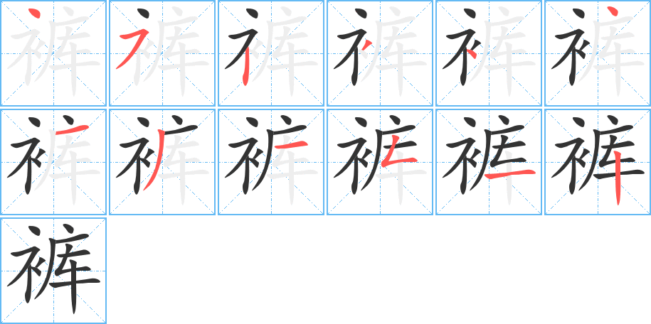 褲字的筆順分步演示