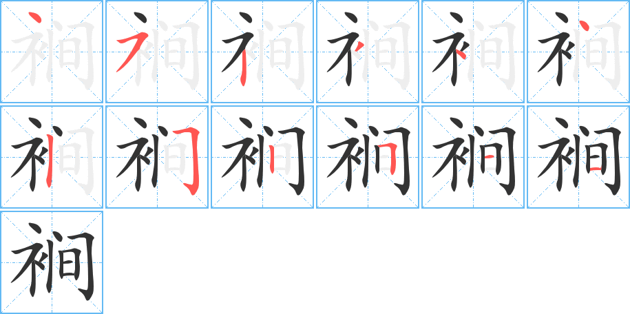 裥字的筆順分步演示