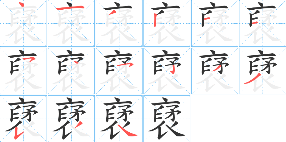 裦字的筆順分步演示