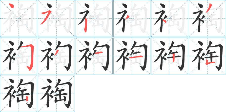 裪字的筆順分步演示