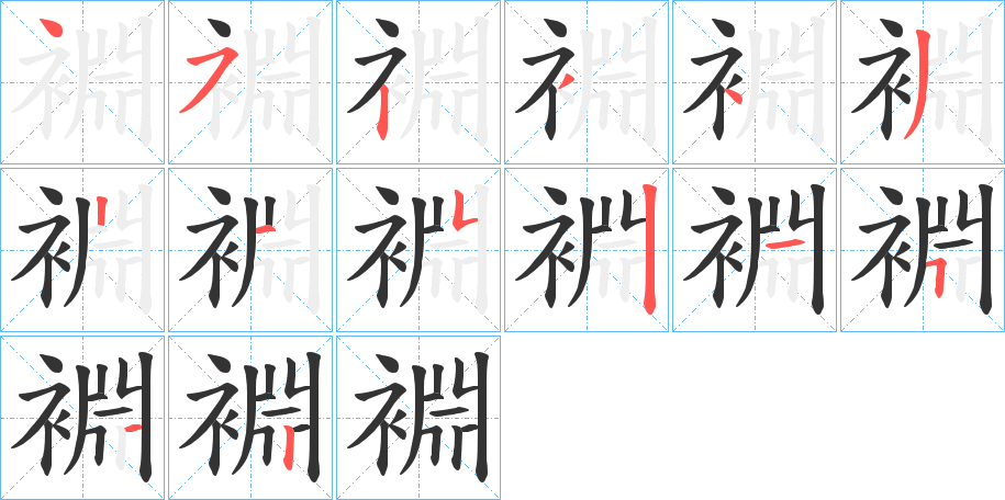 裫字的筆順分步演示