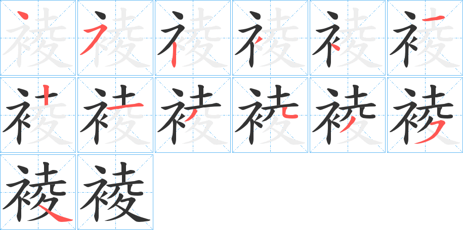 裬字的筆順分步演示