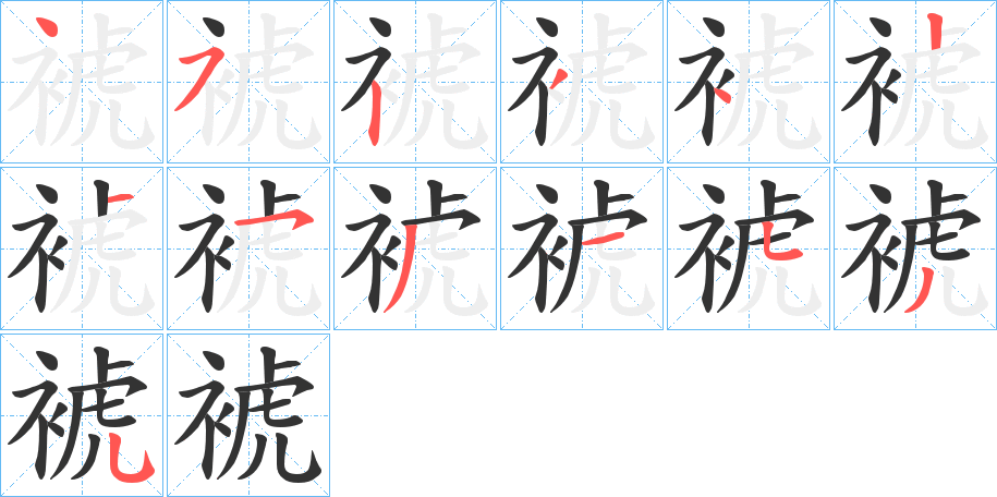 裭字的筆順分步演示