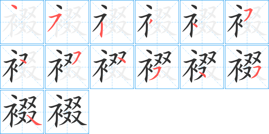 裰字的筆順分步演示