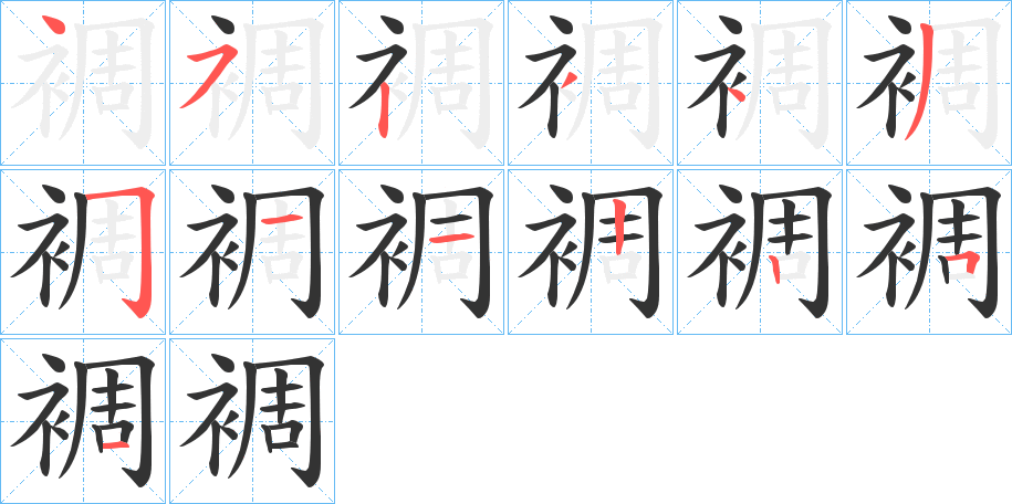 裯字的筆順?lè)植窖菔?></p>
<h2>裯的釋義：</h2>
裯<br />chóu<br />被單，一說(shuō)為床帳：“抱衾與裯”。<br />裯<br />dāo<br />短衣。<br />筆畫(huà)數(shù)：13；<br />部首：衤；<br />筆順編號(hào)：4523435121251<br />
<p>上一個(gè)：<a href='bs13389.html'>褚的筆順</a></p>
<p>下一個(gè)：<a href='bs13386.html'>裱的筆順</a></p>
<h3>相關(guān)筆畫(huà)筆順</h3>
<p class=