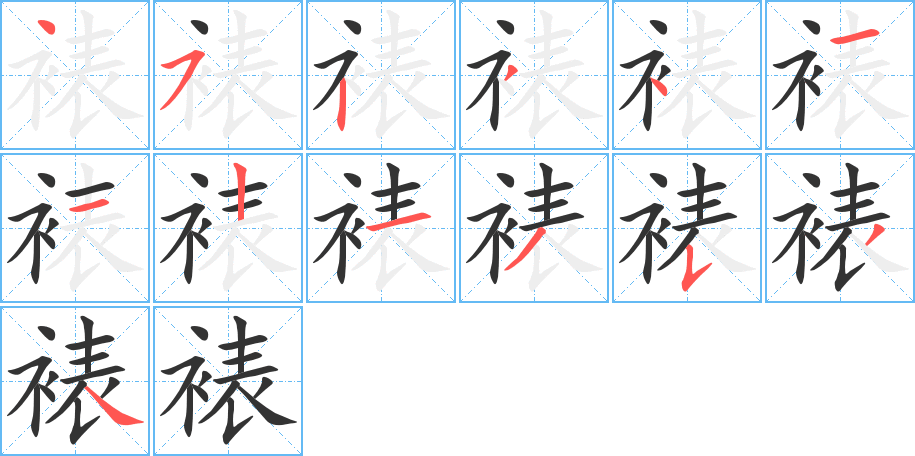 裱字的筆順分步演示