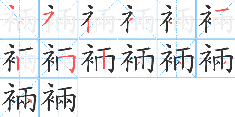 裲字的筆順分步演示