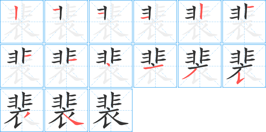 裴字的筆順分步演示