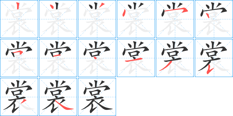 裳字的筆順分步演示