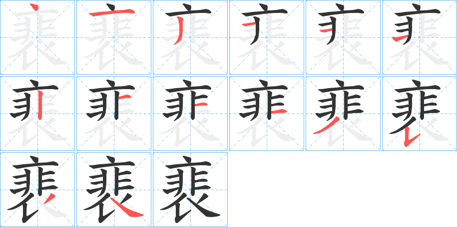 裵字的筆順分步演示