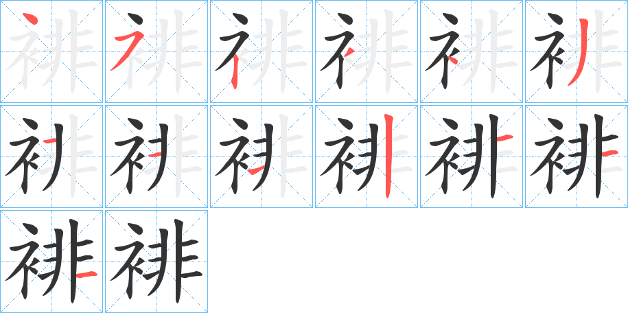 裶字的筆順分步演示