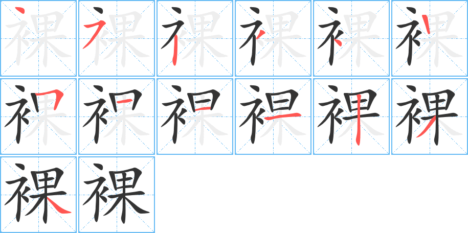 裸字的筆順分步演示