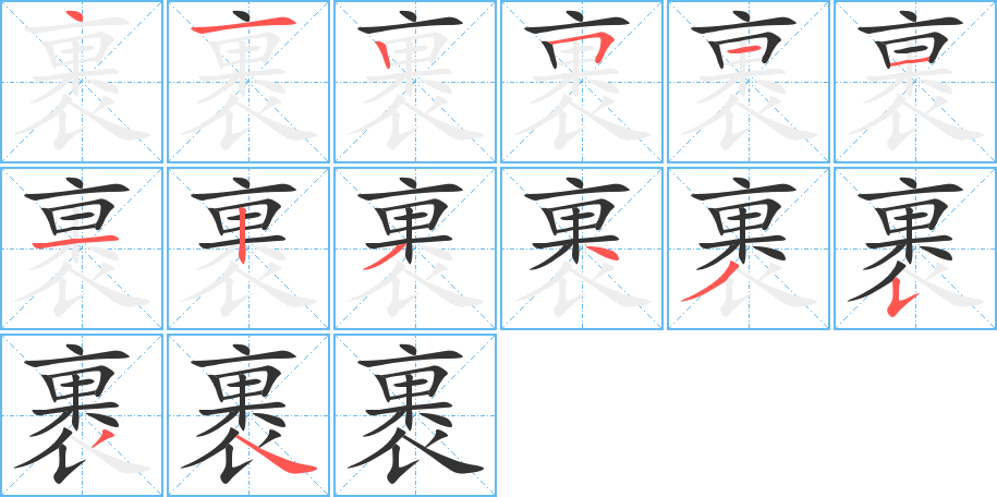 裹字的筆順?lè)植窖菔?></p>
<h2>裹的釋義：</h2>
裹guǒ<br />◎包；纏繞：裹腳。把這包糖裹好。裹足不前。<br />◎夾帶；夾雜：不該把次貨裹進(jìn)去賣(mài)。好人壞人裹在一起一時(shí)分不清。<br />◎方言，吸（奶）：小孩生下來(lái)就會(huì)裹奶。奶頭被這孩子裹得生疼。<br />
<p>上一個(gè)：<a href='bs11798.html'>裳的筆順</a></p>
<p>下一個(gè)：<a href='bs11796.html'>緃的筆順</a></p>
<h3>相關(guān)筆畫(huà)筆順</h3>
<p class=