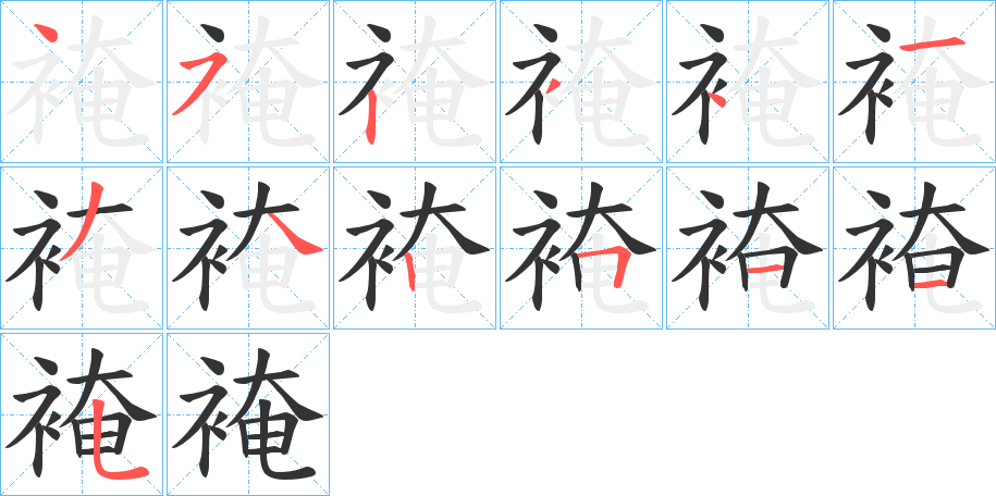 裺字的筆順分步演示