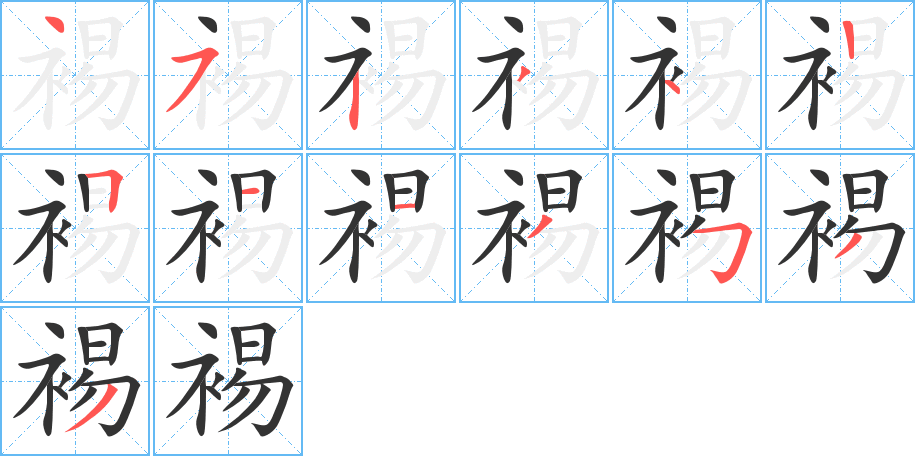 裼字的筆順分步演示