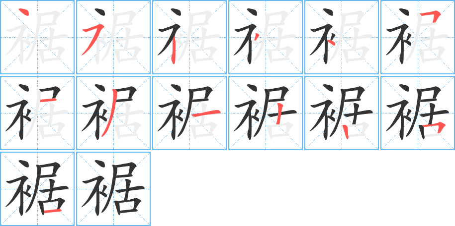 裾字的筆順分步演示