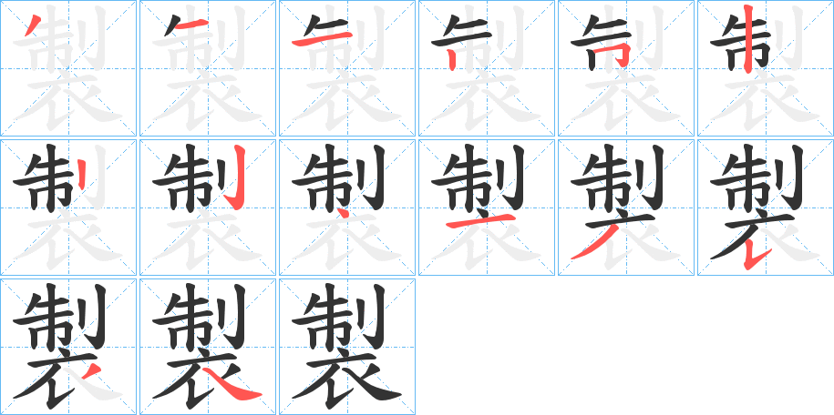 製字的筆順?lè)植窖菔?></p>
<h2>製的釋義：</h2>
製<br />zhì<br />見(jiàn)“制”⑦。<br />筆畫(huà)數(shù)：14；<br />部首：衣；<br />筆順編號(hào)：31125222413534<br />
<p>上一個(gè)：<a href='bs11802.html'>褎的筆順</a></p>
<p>下一個(gè)：<a href='bs11800.html'>褏的筆順</a></p>
<h3>相關(guān)筆畫(huà)筆順</h3>
<p class=