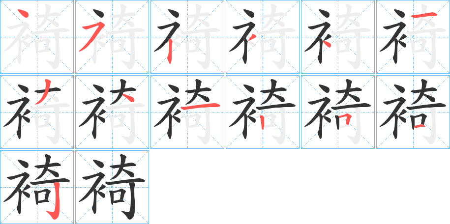 裿字的筆順分步演示