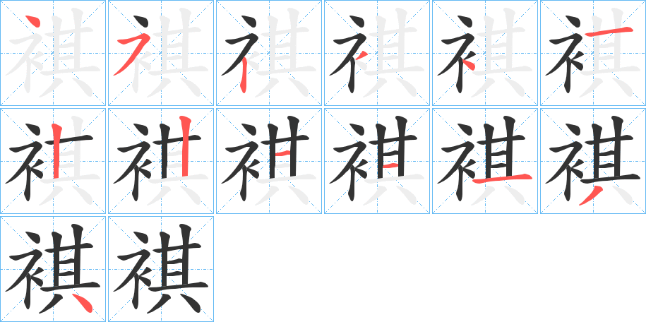 褀字的筆順?lè)植窖菔?></p>
<h2>褀的釋義：</h2>
褀<br />qí<br />古同“帺”。<br />筆畫數(shù)：13；<br />部首：衤；<br />筆順編號(hào)：4523412211134<br />
<p>上一個(gè)：<a href='bs13405.html'>裩的筆順</a></p>
<p>下一個(gè)：<a href='bs13403.html'>裭的筆順</a></p>
<h3>相關(guān)筆畫筆順</h3>
<p class=